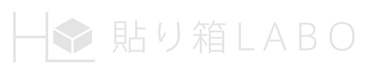 貼り箱ラボ