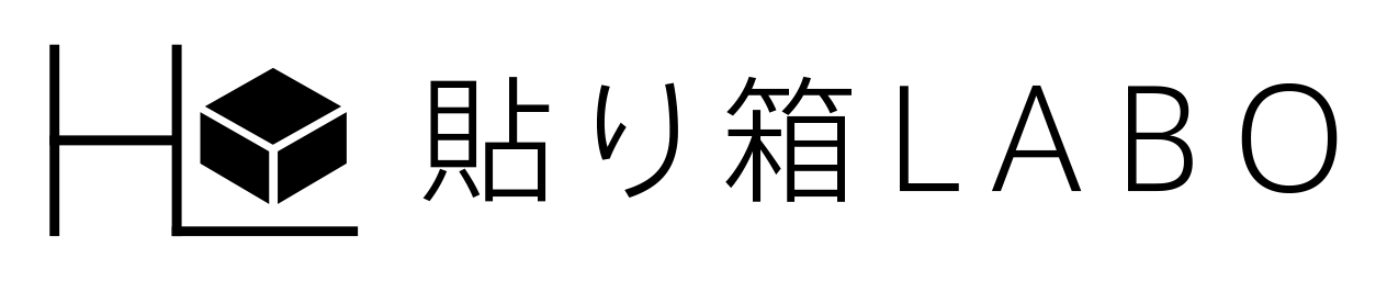 貼り箱LABO